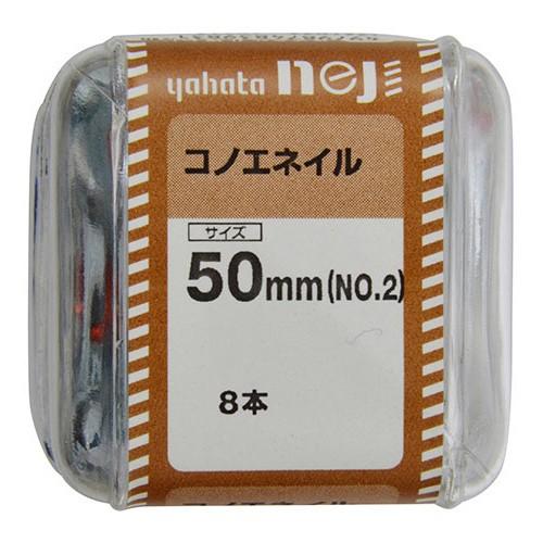 コノエネイルJS 65mm(NO.R) ［32本 (8本×4セット)］ #八幡ねじ YAHATA D...