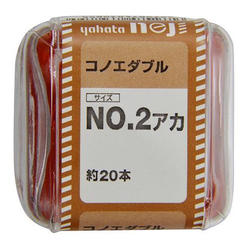 コノエダブルJS NO.2赤 ［80本 (20本×4セット)］ #八幡ねじ YAHATA DIY 通...