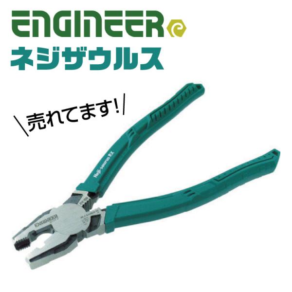 TR ネジザウルス エンジニア ネジザウルスRXPZ-59 ねじザウルス ネジ ザウルス【481-5...