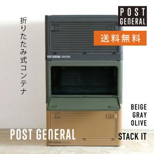 CR スタックイット（3色）折りたたみ コンテナBOX 組立 POST GENERAL ポストジェネラル｜パーツEX