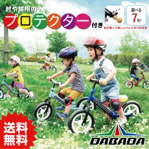 DA ダバダ バランスバイク プロテクター付き ペダルなし自転車 子供用自転車 トレーニングバイク　キックバイク