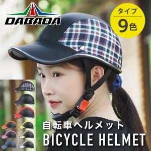 DA ダバダ 自転車ヘルメット サイクルヘルメット サイクリング クロスバイク｜パーツEX