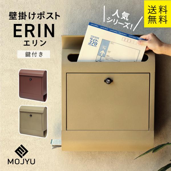 MJ 壁掛けポスト erin エリン MOJYU （シャンパンゴールド、カーディナルレッド ）