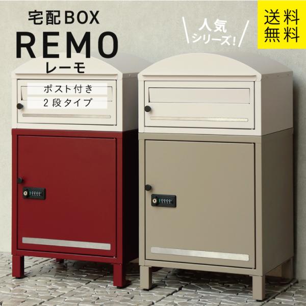 MJ 宅配ボックス付ポスト Remo レーモ MOJYU #宅配BOX ポスト 一体型 一戸建て用 ...