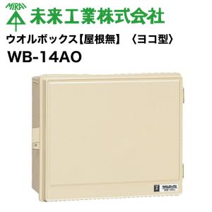 未来工業 MR ウオルボックス 【屋根付 ヨコ型】プラスチック製防雨