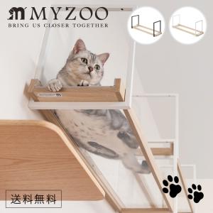 取り寄せ MYZOO マイズー AVENUE クリアタイプ アベニュー 100cm カラー クリアホワイト/クリアブラック 【1個】 キャットウォーク キャットステップ