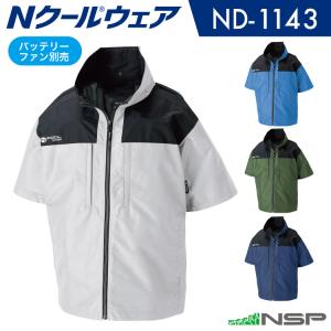 NSP ND-1143 ハンターグリーン 脇ファン 半袖 3Dエリ 脱着フード対応