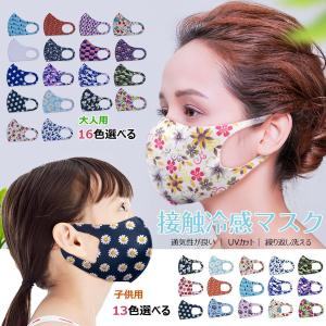 夏用マスク マスク 大人用 子供用 洗える 布マスク 通気性 繰り返し使える 紫外線カット UV対策 おしゃれ 花柄マスク 可愛い 接触冷感 日焼け防止 涼しい 一枚