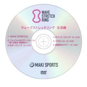 ウェーブストレッチＤＶＤ『生活編』 MAKI-DVD4