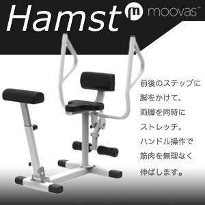 送料無料 ついに登場 新しいストレッチマシン moovas Hamstムーバス ハムスト 前後のステップに足を掛けて、両脚を同時にストレッチ。｜ytshop