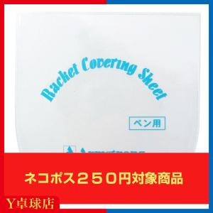 アームストロング ペン用アーム保護シート  卓球 ペンホルダーラケット用 ラバー保護シート 即納 Ｙ卓球店  (Armstrong) [M便 1/30]｜Y卓球店 Yahoo!ショッピング店