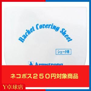 アームストロング シェーク用アーム保護シート  卓球 シェークハンドラケット用 ラバー保護シート 即納 Ｙ卓球店  (Armstrong) [M便 1/30]｜ytt