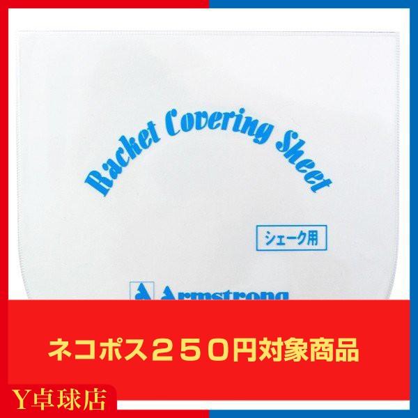 アームストロング シェーク用アーム保護シート  卓球 シェークハンドラケット用 ラバー保護シート 即...