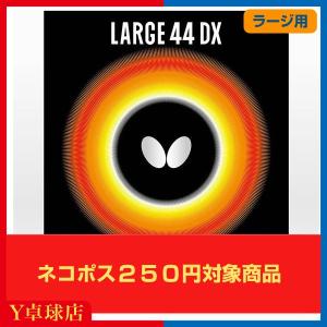 ラージ用 バタフライ ラージ44DX　ラージボール用 表ソフトラバー レッド/ブラック 即納 Ｙ卓球店  (BUTTERFLY) [M便 1/4]｜Y卓球店 Yahoo!ショッピング店