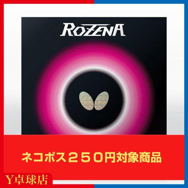 最安値挑戦中 送料250円〜 バタフライ(BUTTERFLY) ロゼナ 卓球ラケット用 裏ソフトラバ...