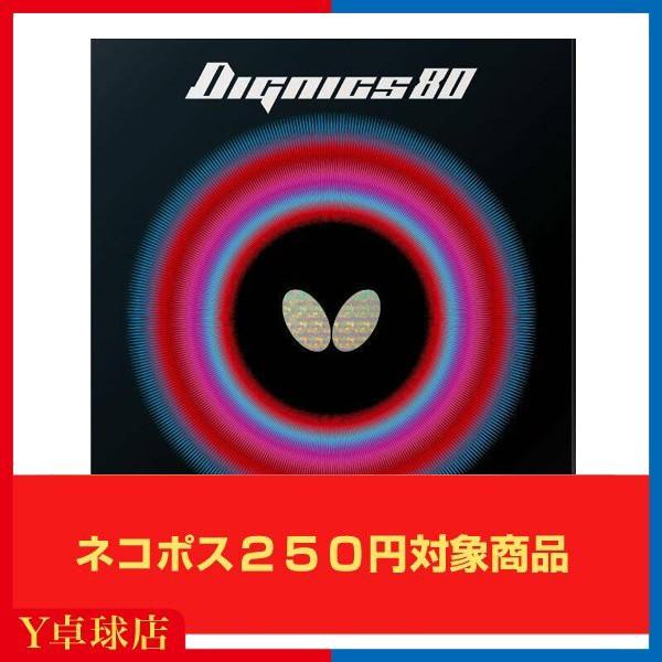 バタフライ(BUTTERFLY) ディグニクス80 DIGNICS80卓球ラケット用 裏ソフトラバー...