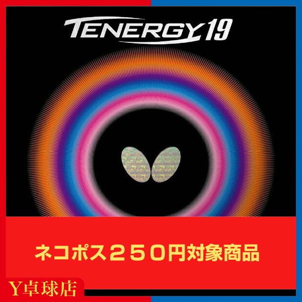 バタフライ(BUTTERFLY) テナジー19 加藤選手使用 TENERGY19 卓球ラケット用 裏...