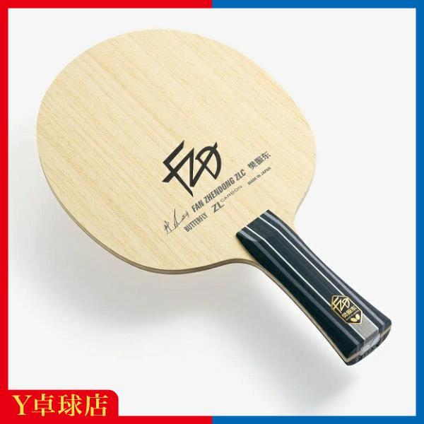 バタフライ 樊振東 ZLC ST ハンシントウ はんしんとう Fan Zhendong ファン・ジェ...