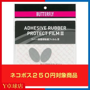 バタフライ(BUTTERFLY) ラバー保護用粘着フィルム3(2枚入り) 卓球ラバー保護 ラバーメンテナンス 即納 Ｙ卓球店 [M便 1/30]