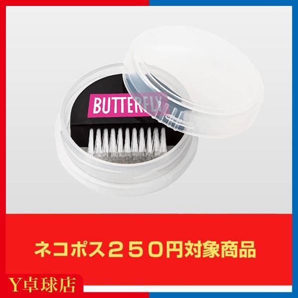 バタフライ クリーンブラシ 卓球 表ラバー/ツブ高用ケアブラシ　即納 Ｙ卓球店  (BUTTERFL...