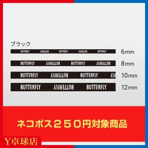 最安値挑戦中 送料250円〜 バタフライ エッジプロテクター 6mm/8mm/10mm/12mm 卓球 サイドテープ即納 Y卓球店