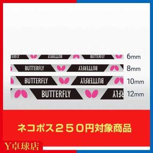 バタフライ ストロングプロテクター 6mm/8mm/10mm/12mm 卓球 サイドテープ即納 Ｙ卓球店  (BUTTERFLY) [M便 1/8]｜ytt