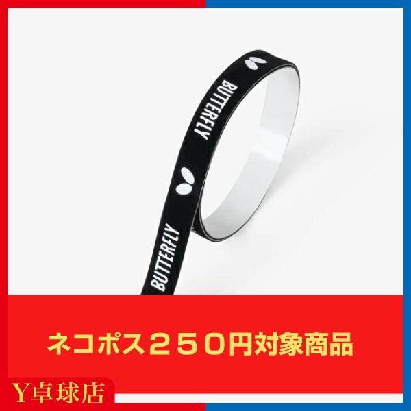 バタフライ エッジプロテクター2 6mm/8mm/10mm/12mm 卓球 サイドテープ即納  (B...