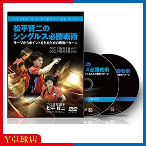 サービス品 卓球教材DVD 松平賢二のシングルス必勝戦術 対左利き編 有料商品と同時購入限定