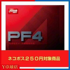 最安値挑戦中 送料250円〜 紅双喜 DHS　PF4 （ピーエフフォー）卓球　粘着 裏ソフトラバー ...