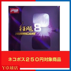 最安値挑戦中 送料250円〜 紅双喜 DHS　キョウヒョウ８ Hurricane 8 卓球 裏ソフトラバー レッド/ブラック　輸入品 即納 Ｙ卓球店 [M便 1/4]