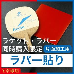 (片面用)ラバー貼り工賃 ラケット・ラバー同時購入限定 ペンホルダー片面貼付用 Ｙ卓球店