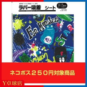 ラバー吸着シート モンスター 卓球ラバー保護 メンテナンス