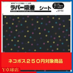 ラバー吸着シート ドット