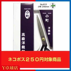 美鈴ハサミ  裁ちばさみ 小町はさみ 240mm（全鋼製）ラバー貼り入門用に！ 卓球ラバーカット メンテナンス 即納 Ｙ卓球店 [M便 7/8]