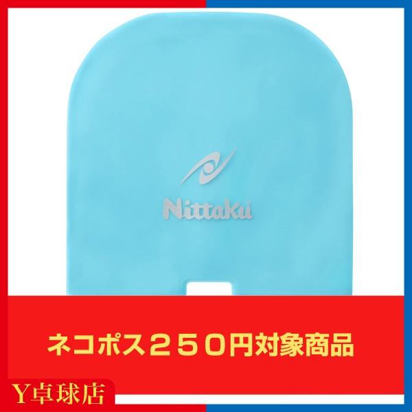 ニッタク ラバー保護袋 卓球 ラケット   (Nittaku) [M便 1/20]