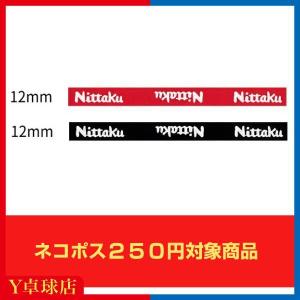 ニッタク(Nittaku) ベーシックガード12mm 2色 レッド/ブラック