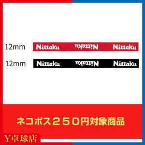 ニッタク ベーシックガード12mm 2色 レッド/ブラック 卓球 サイドテープ  (Nittaku) [M便 1/8]｜ytt