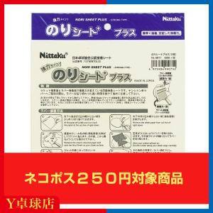 最安値挑戦中 送料250円〜 ニッタク(Nittaku) のりシートプラス 卓球 ラケット ラバー 接着剤・接着シート 即納 Ｙ卓球店 [M便 1/30]