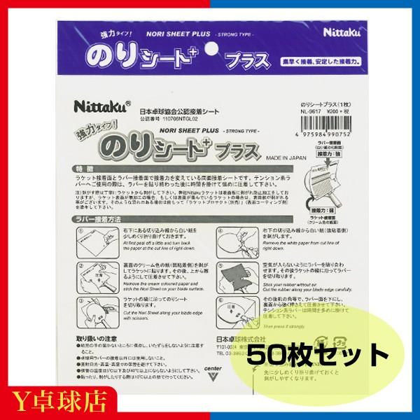 単品よりお得★ニッタク のりシートプラス50 50枚入り 卓球 ラケット ラバー 接着シート Ｙ卓球...