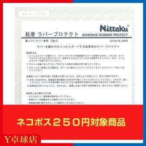 最安値挑戦中 送料250円〜 ニッタク(Nittaku) 粘着ラバープロテクト（２枚入） 卓球 ラケット ラバー保護シート 即納 Ｙ卓球店 [M便 1/30]