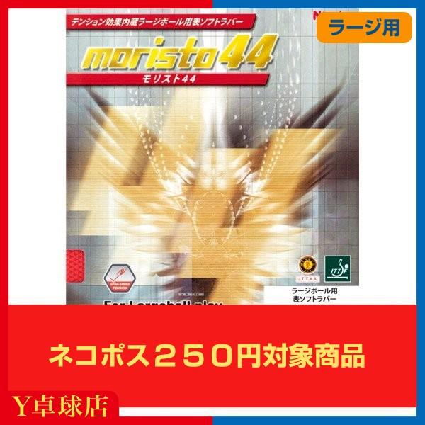 ラージ用 ニッタク モリスト44 ラージボール用 表ソフトラバー レッド/ブラック 即納 Ｙ卓球店 ...