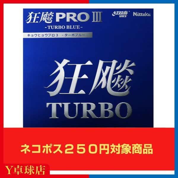 ニッタク キョウヒョウプロ3ターボブルー 卓球ラケット用裏ソフトラバーレッド/ブラック 即納 Ｙ卓球...