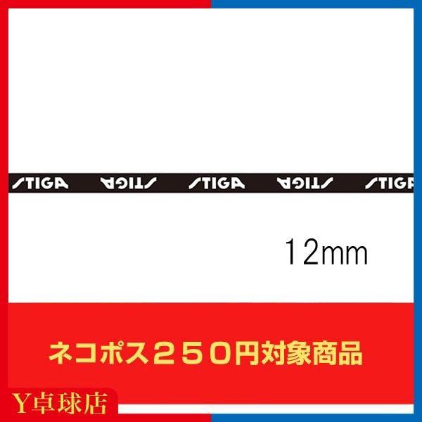 スティガ　STIGA エッジテープ JP（起毛タイプ）12mm×48cm 卓球 ラケット用  即納 ...