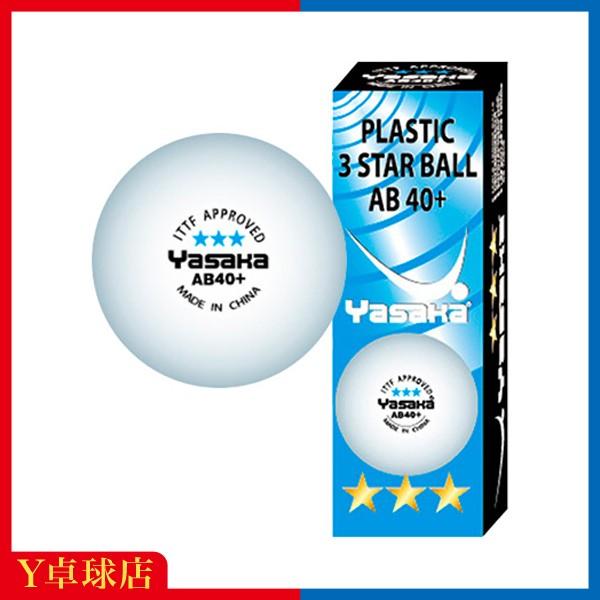 ヤサカ プラ3スターボールAB40+（3個入）即納 Ｙ卓球店(Yasaka)