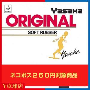 ヤサカ オリジナルA-1(大粒) 卓球ラケット用 表ソフトラバー レッド/ブラック  (Yasaka) [M便 1/4]