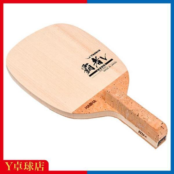 ヤサカ 覇者V　ペンホルダー 卓球ラケット 即納 Ｙ卓球店(Yasaka)