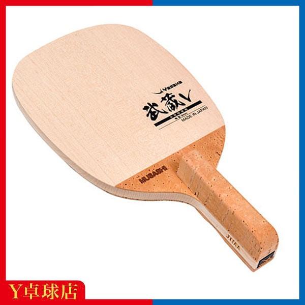 ヤサカ 武蔵V　ペンホルダー 卓球ラケット 即納 Ｙ卓球店(Yasaka)