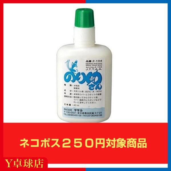 ヤサカ のり助さん40ml 卓球 ラケット ラバー 水性接着剤 メンテナンス 即納 Ｙ卓球店  (Y...
