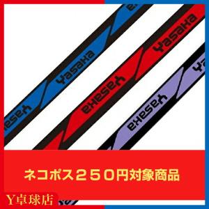 ヤサカ クッションガードテープ ブルー/レッド/ラベンダー 10mm/12mm 卓球 ラケットサイドテープ  (YASAKA) [M便 1/8]｜ytt