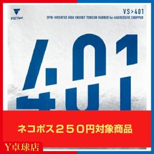 ヴィクタス VS>401 VS401  ビクタス 卓球用裏ソフトラバー カットマン レッド/ブラック  (VICTAS) [M便 1/4]｜ytt